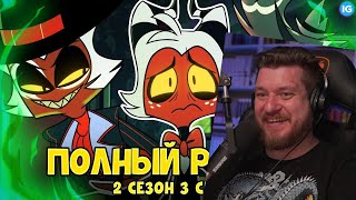 видео: АДСКИЙ БОСС - 2 СЕЗОН 3 СЕРИЯ ♥ ВСЕ СЕКРЕТЫ, ПАСХАЛКИ, ОТСЫЛКИ(ПОЛНЫЙ РАЗБОР) |РЕАКЦИЯ НА IG project картинка: АДСКИЙ БОСС - 2 СЕЗОН 3 СЕРИЯ ♥ ВСЕ СЕКРЕТЫ, ПАСХАЛКИ, ОТСЫЛКИ(ПОЛНЫЙ РАЗБОР) |РЕАКЦИЯ НА IG project