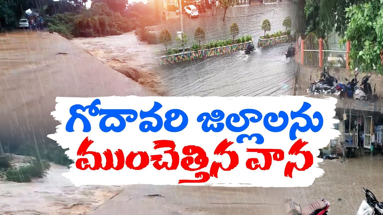 గోదావరి జిల్లాలను ముంచెత్తిన వర్షాలు | Heavy Rains in Godavari District ...