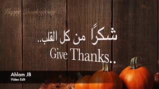 ترنيمة باللغة العربية والانجليزية - شكرًا من كل القلب + Give Thanks