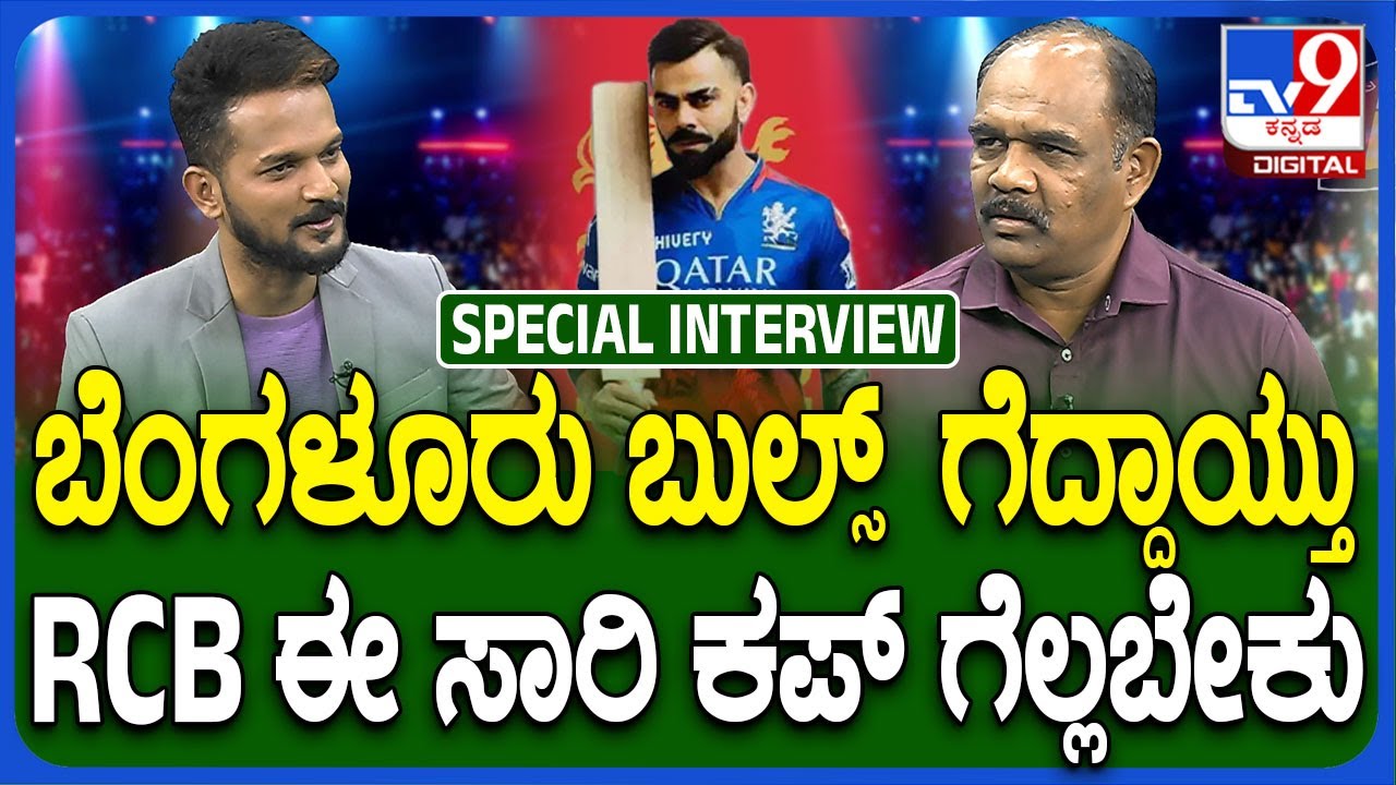 B.C.Ramesh on RCB: RCB ಬಗ್ಗೆ ಬೆಂಗಳೂರು ಬುಲ್ಸ್ ಹೆಡ್ ಕೋಚ್ ರಮೇಶ್ ಅಭಿಮಾನದ ...