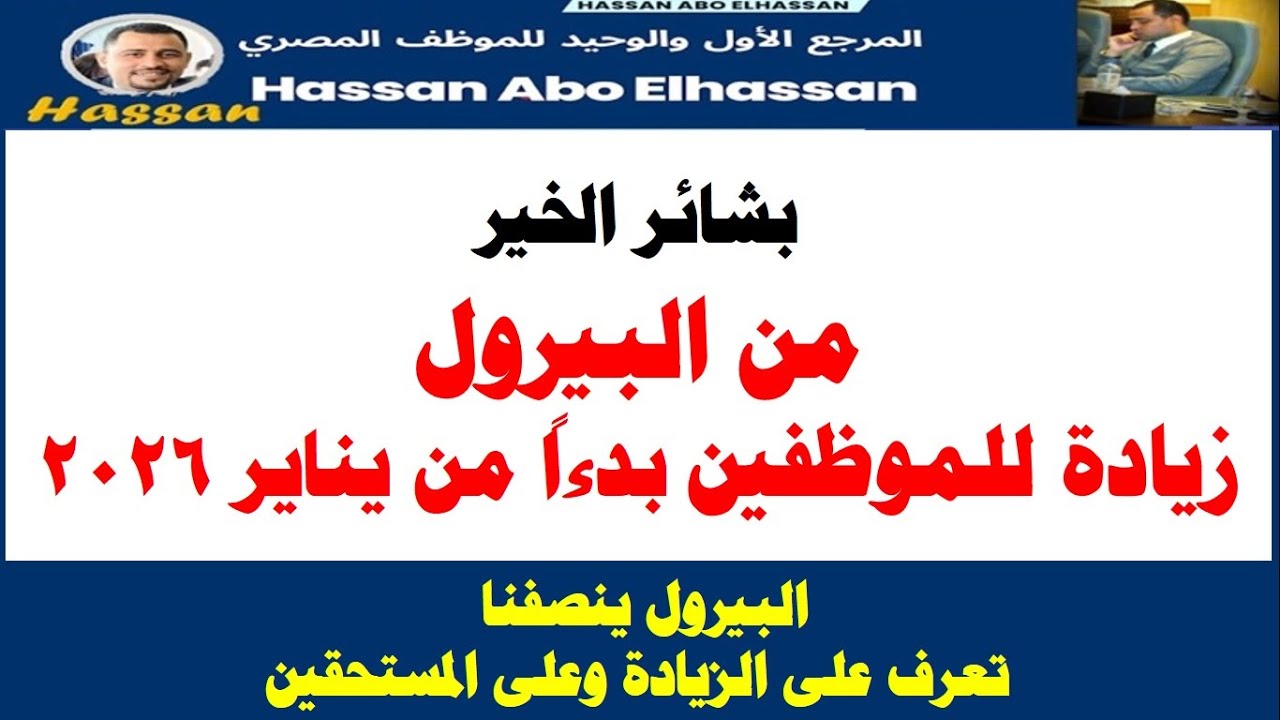 رسمياً من البيرول I زيادة للموظفين بدءاً من يناير 2026 / البيرول ينصفنا - تعرف على  المستحقين