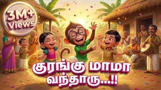குரங்கு மாமா…!! 😂🔥 |  Kurangu Mama 🤣🔥 | குழந்தைகள் பாடல் |  Tamil Rhymes for Kids | @LizaKidsTamil