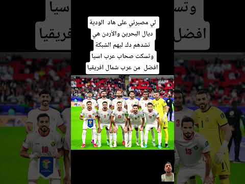 لي مصبرني على هاد الودية ديال البحرين والأردن هي تشدهم دك ليهم الشبكة وتسكت صحاب عرب اسيا