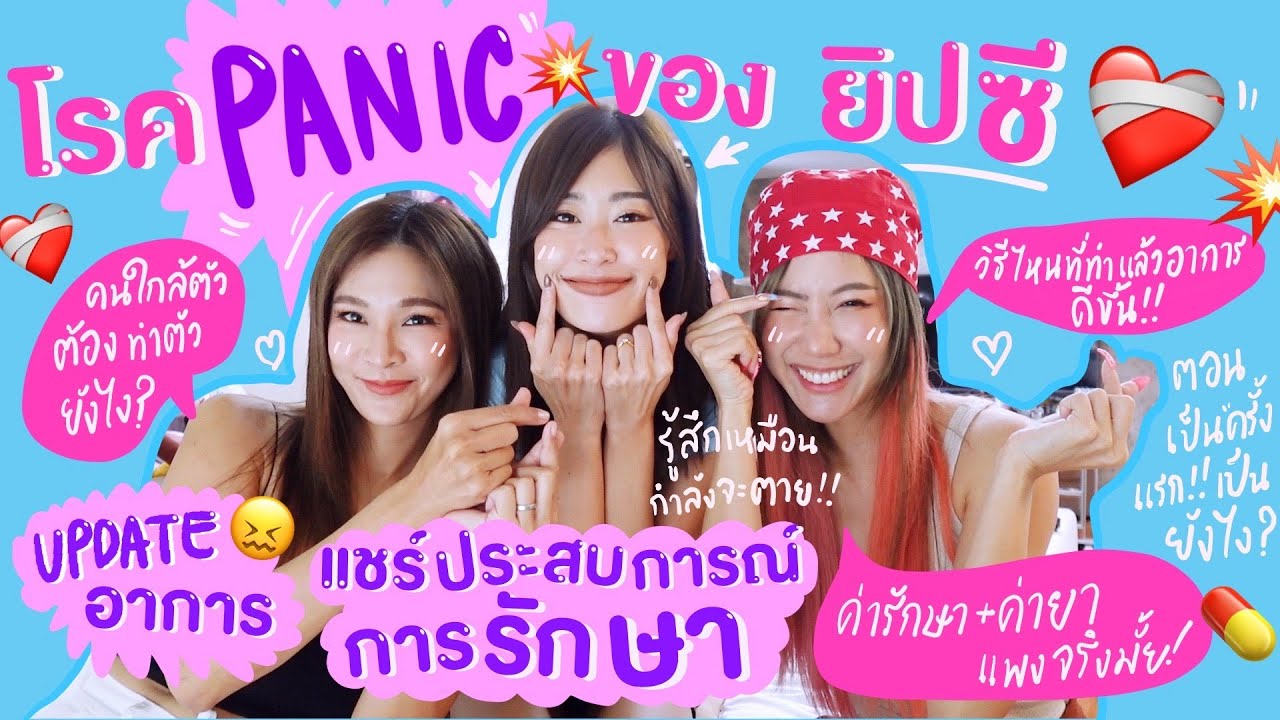 ไหนเล่าซิ๊|•โรค Panic ของ ยิปซี ! อัพเดทอาการ แชร์ประสบการณ์รักษา+วิธีรับมือ| • Vlog 228 [ENG/TH CC]