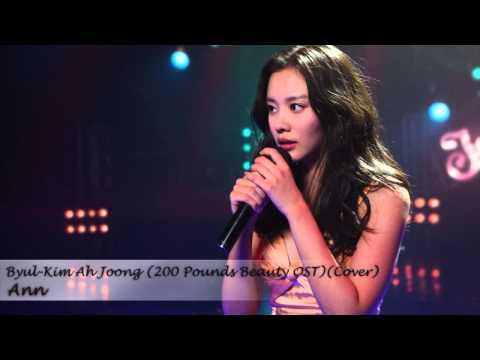 【Ann】별 Byul (+) Kim Ah Joong (200 Pounds Beauty OST)(Cover)