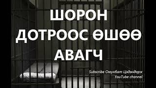 Шорон дотроос өшөө авагч /Гэмт хэрэг /Болсон явдал /Хууч яриа