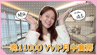 【月中開箱】一晚11000月中套房一人獨享30天的VVIP套房♡彥婷