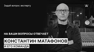 Звукорежиссер Константин Матафонов и его команда отвечают на вопросы подписчиков WaveForum