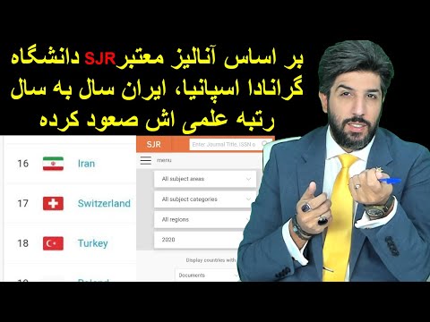 بر اساس آنالیز معتبر SJR دانشگاه گرانادا اسپانیا، ایران سال به سال رتبه علمی اش صعود کرده.