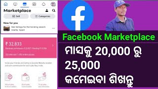 How to make money from Facebook marketplace (odia) |ଫେସବୁକ  ରୁ ମାସକୁ 20,000 ରୁ 25,000 ଟଙ୍କା କମାନ୍ତୁ