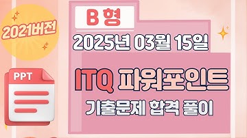 ITQ 파워포인트 자격증 - 2025년 03월 15일 B형 기출문제 합격 설명