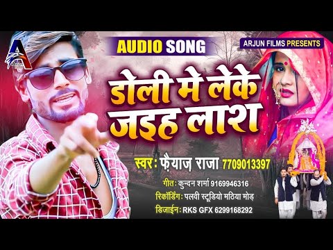 #faiyaj_raja. || doli me leke jaiha lash || Bhojpuri sed Song || Doli me le ke jaiha las