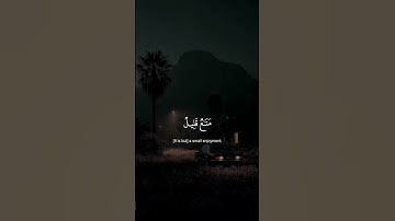 لا يغرنك تقلب الذين كفروا في البلاد - سورة آل عمران #ياسر_الدوسري  |قالب قران كاب كات