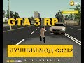 ГоТоВыЙ мОД CRMP 0.3е ДЛЯ СЕРВЕРА | 2018 Gta3Rp СлиВ