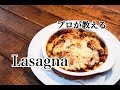 プロが教える【ラザニア】Lasagna