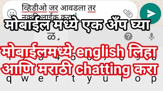 मोबाइलमध्ये एक app घ्या आणि इंग्लिश लिहा आणि मराठीमध्ये chatting करा!!english to marathi chatting!! screenshot 3