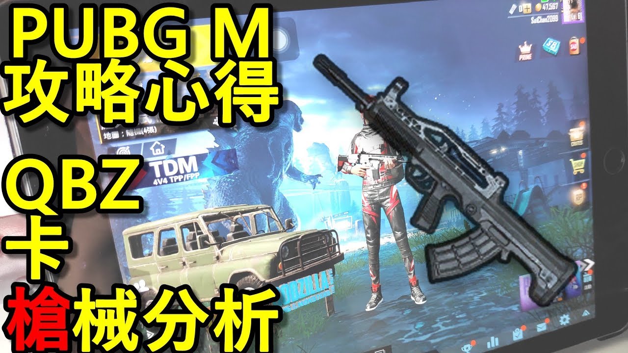 Pubg Mobile 絕地求生攻略心得 Qbz槍械分析 Youtube