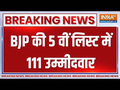 BJP Candidates 5th List Breaking News : BJP की 5वीं लिस्ट से विपक्ष भी चौंक गया ! Kangana Ranaut - INDIATV