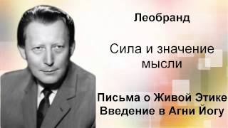 Введение в Агни-Йогу. Лекция 5-1. Сила и значение мысли