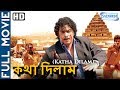Katha Dilam (HD) - Superhit Bengali Movie - Sunder C - Shery II Brindo - Vivek