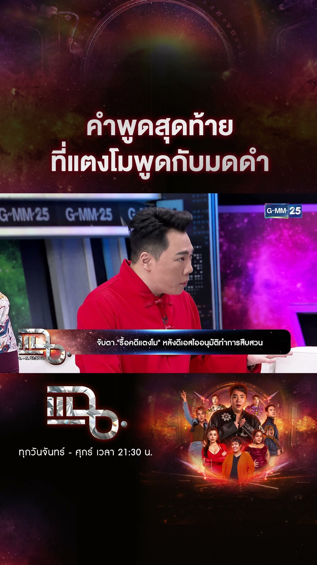 คำพูดสุดท้าย ที่แตงโมพูดกับมดดำ #Shorts CLIP | แฉ | GMM25