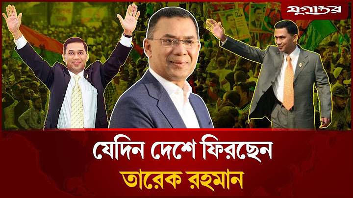 জানা গেল কবে দেশে ফিরবেন তারেক রহমান | Tarique Rahman |  Bangladesh Return | BNP | Jugantor