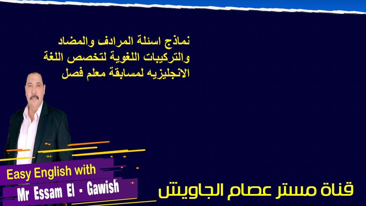 نماذج اسئلة المرادف والمضاد والتركيبات اللغوية لتخصص اللغة الانجليزيه لمسابقة معلم فصل