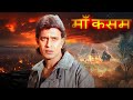 Maa Kasam Full Movie : Mithun Chakraborty - 80s Blockbuster Hindi Action - Mother Son Best Movie