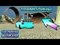 ТРАМПЛИНЫ В КАР ПАРКИНГ | Car Parking Multiplayer