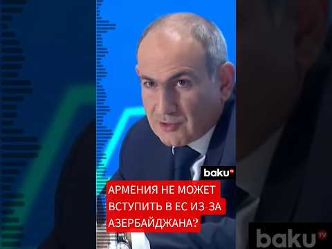 В Европарламенте заявили: сближение Евросоюза с Арменией в ущерб Азербайджану нереалистично