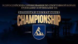 Всероссийские соревнования по спортивной борьбе грэпплинг и грэпплинг ги ковер 3 (2 день)