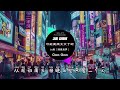 Goo Goo I 可能是風太大了吧 DJ XIAOHU『是我太差了吧 所以不能把你給擁有』Official Lyrics Video【高音質 動態歌詞/PinyinLyrics】