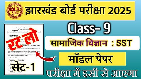 Class 9 Social science| Annual Exam 2025 | Pre board Exam 2024 | Jac board Class 9th SST Objective