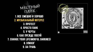 Местный Панк - Смешно И Хорошо (2014)