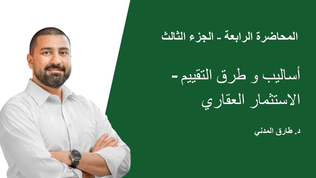 المحاضرة الرابعة - الجزء الثالث - أساليب و طرق التقييم - الاستثمار العقاري  (13 من 20)