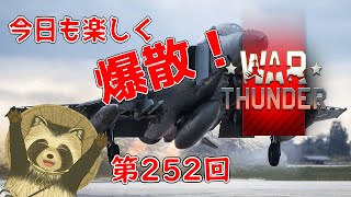 【WarThunder実況】今日も楽しく爆散！！【第２５２回】