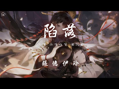 張德伊玲 - 陷落「你呀 你呀你呀 別閃躲 你契合 我的脈搏」【動態歌詞/PinyinLyrics】♪