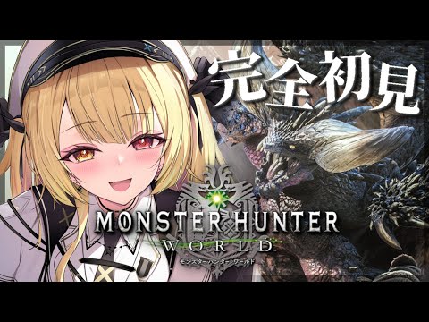 #4【モンハンワールド】完全初見✨MHW！新米ハンターをよろしくお願いしますッッ【星川サラ/にじさんじ】