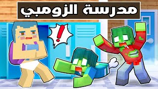 فلم ماين كرافت : مدرسة زعرور تحولت الى مدرسة زومبي 🔥😱