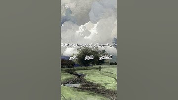 ماهي السوره التي لا يوجد فيها حرف الكاف؟🌷✨