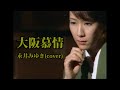 大阪慕情 ♪永井みゆき(cover)