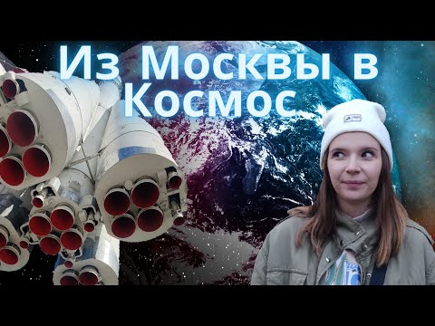 Музей Космонавтики на ВДНХ🚀 ЭТО вам не КОСМОС🙄 *упустили Ракету* #москва #музей #космос