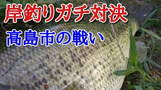 【おかっぱり】岸釣りガチ対決 ～高島市の戦い～ #オカッパリ #琵琶湖 #岸釣り