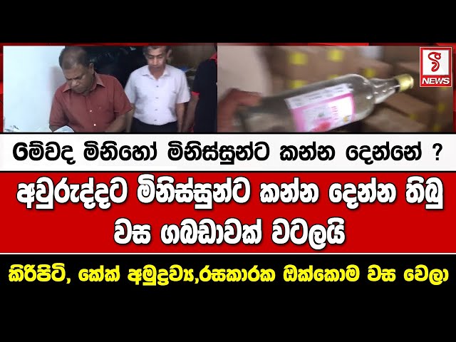 අවුරුද්දට මිනිස්සුන්ට කන්න දෙන්න තිබු වස ගබඩාවක් වටලයි
