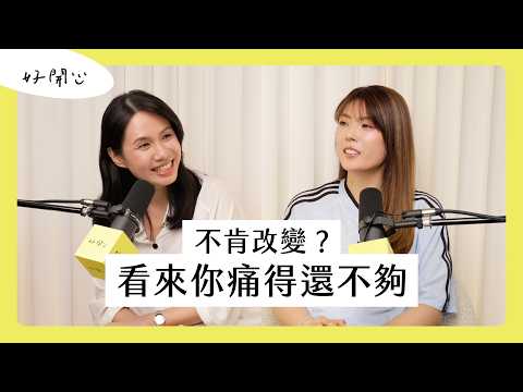 【好開心#01】不肯改變？看來你痛得還不夠 #podcast
