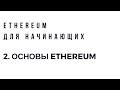 Ethereum для начинающих. Урок 2. Основы Ethereum.