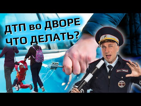 ДТП во дворе! Что делать? Инструкция!