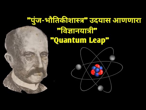 Max Planck I The Birth of Quantum Physics । मॅक्स प्लँक । क्वांटम भौतिकीशास्त्र  (H/E Subtitles)