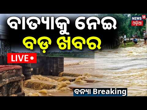 Live: ବାତ୍ୟାକୁ ନେଇ ବଡ଼ ଖବର ! Low Pressure Area Forms Over Bay of Bengal | Intensify in 24 Hours !