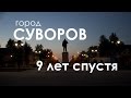 Город Суворов. 9 лет спустя...